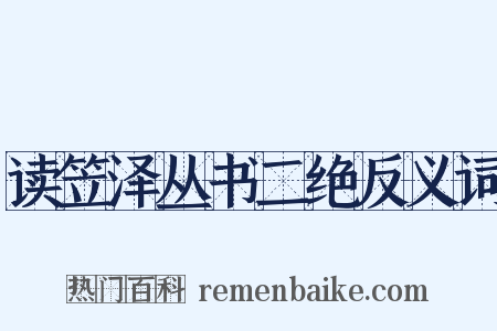 读笠泽丛书二绝反义词是什么意思的图片